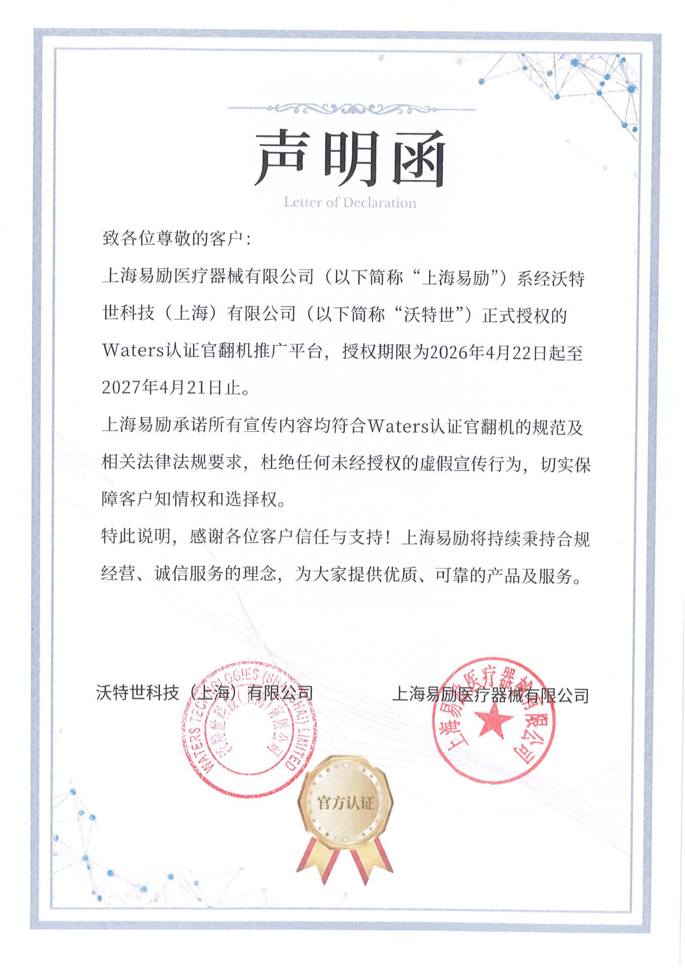 Waters认证官翻机授权书